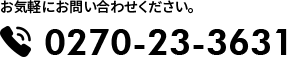 お気軽にお問い合わせください。0270-23-3631