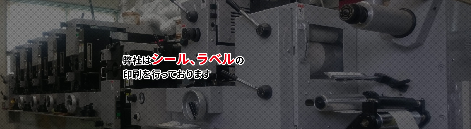 弊社はシール、ラベルの印刷を行っています