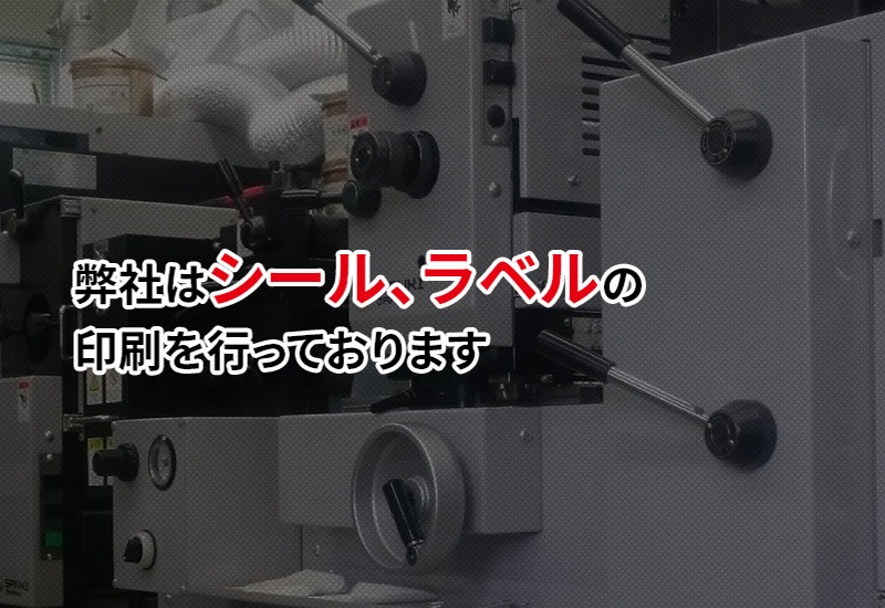 弊社はシール、ラベルの印刷を行っています