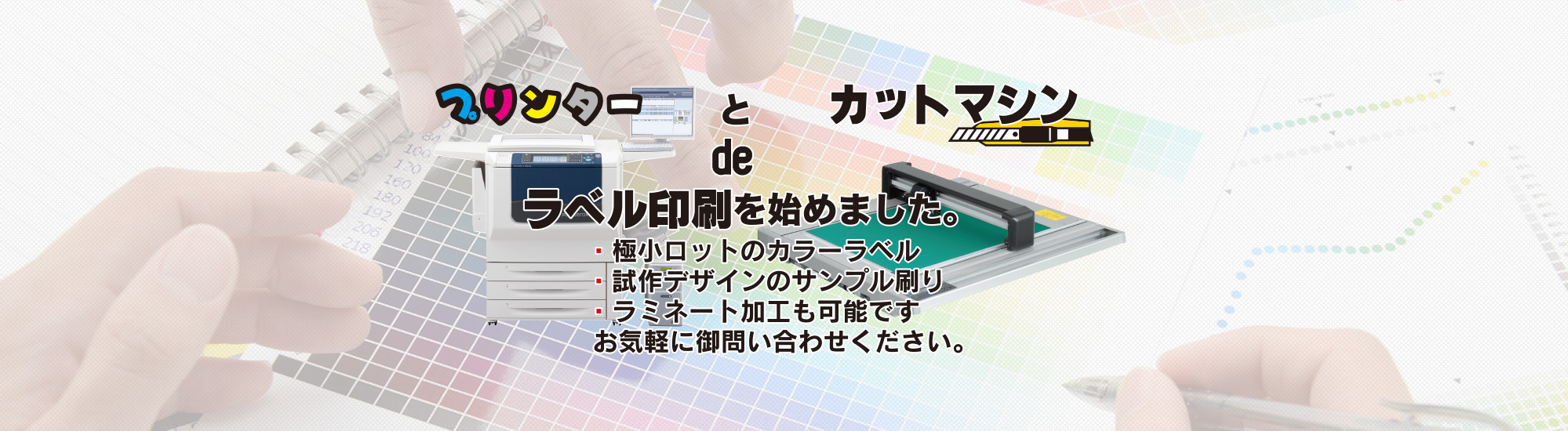 プリンターとカットマシンで最小ロットのカラーラベル製造可能です。