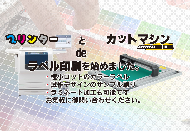 プリンターとカットマシンで最小ロットのカラーラベル製造可能です。